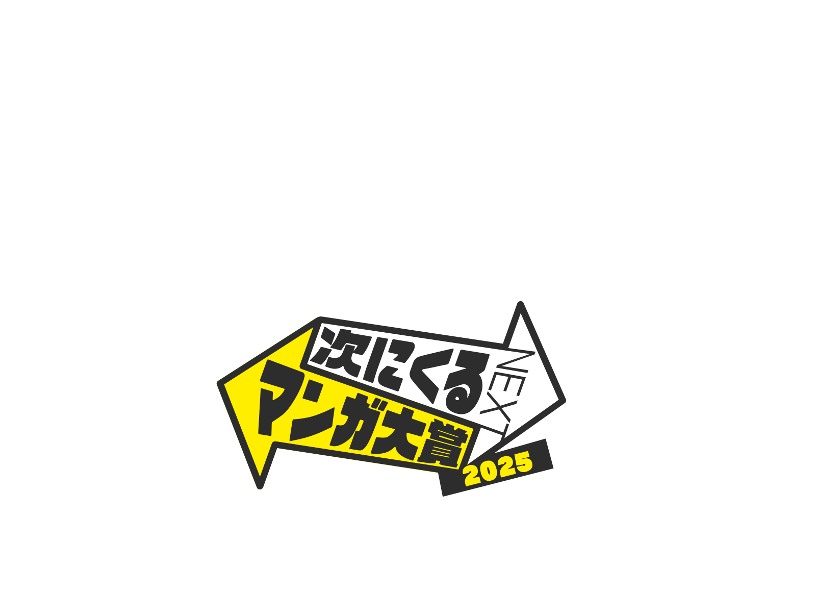 NEXT MANGA AWARDS 2025