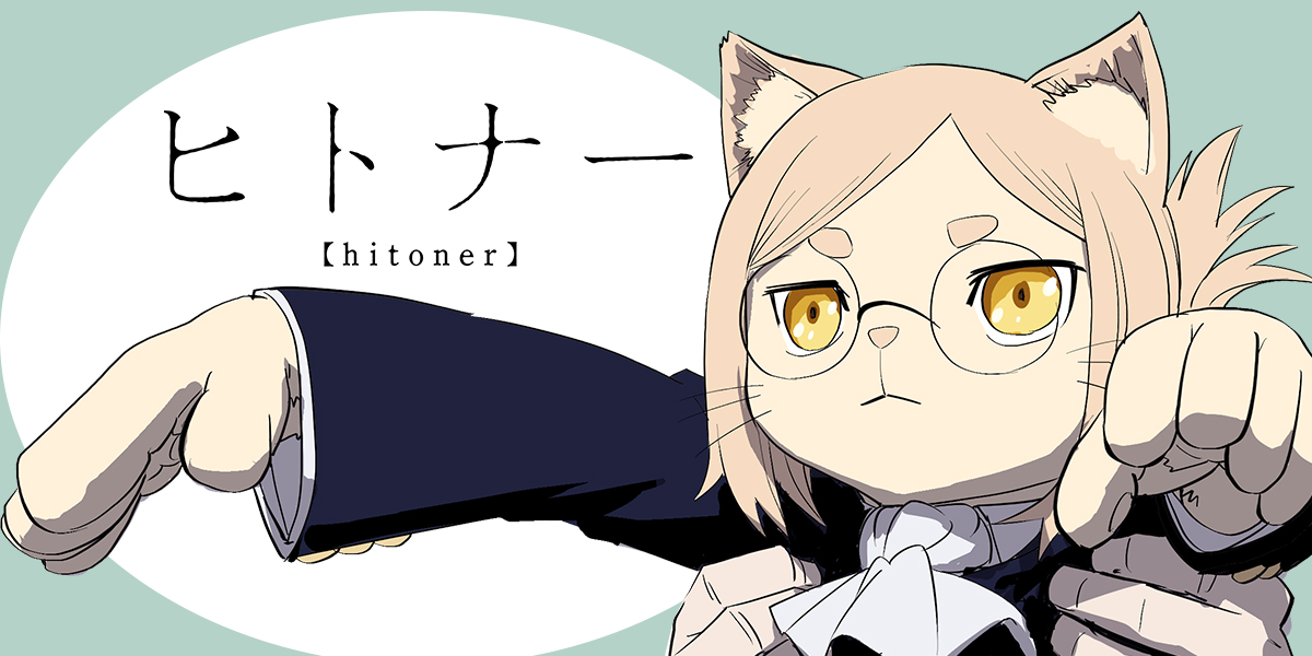 Hitoner