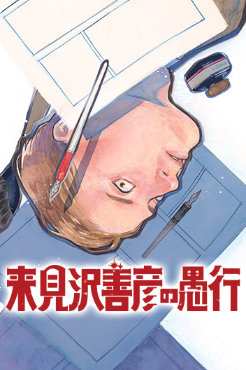 Kurumizawa's Folly
