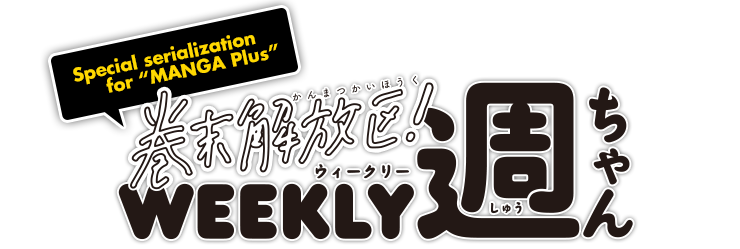 巻末解放区！WEEKLY 週ちゃん