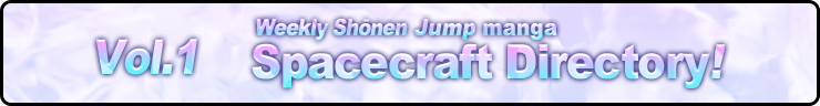 Vol.1 Weekly Shōnen Jump manga Spacecraft Directory! 